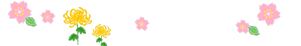 桜と菊