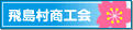 飛島村商工会